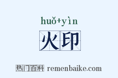 火印是什么意思的图片